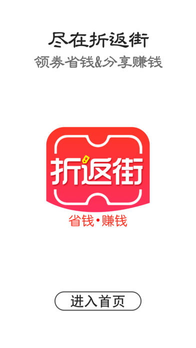 折返街省钱赚钱