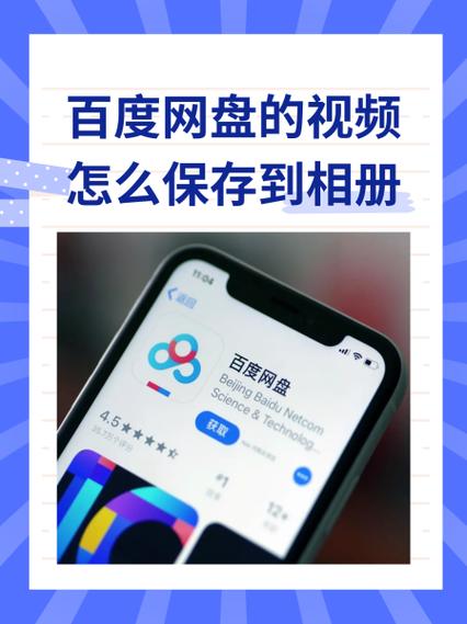 在百度网盘好的视频怎么保存到手机