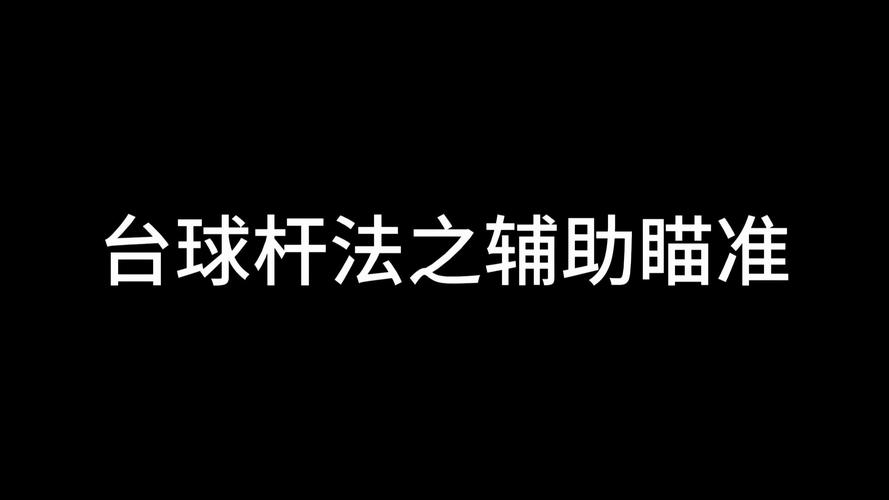 台球世界辅助瞄准器使用方法极速版2023