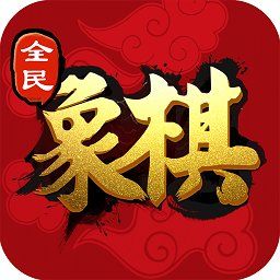 全民象棋电视版截图