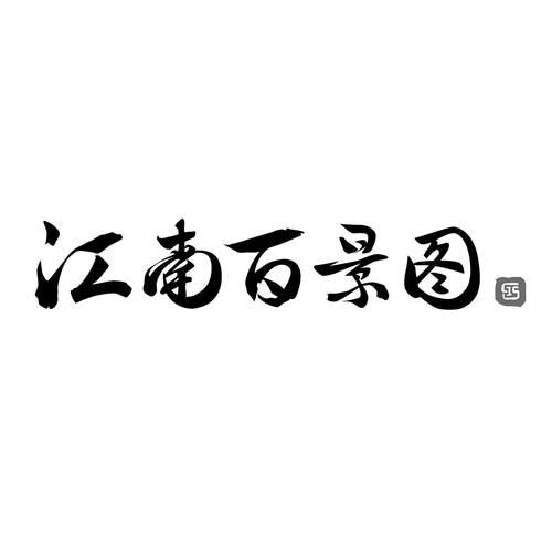 江南百景图官方版最新版v