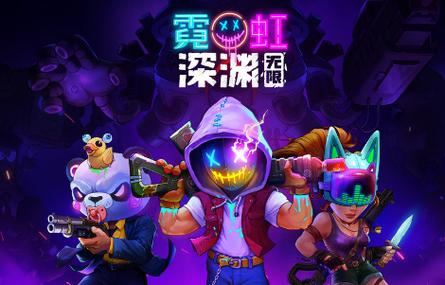 霓虹深渊无限内置功能菜单版2023年破解