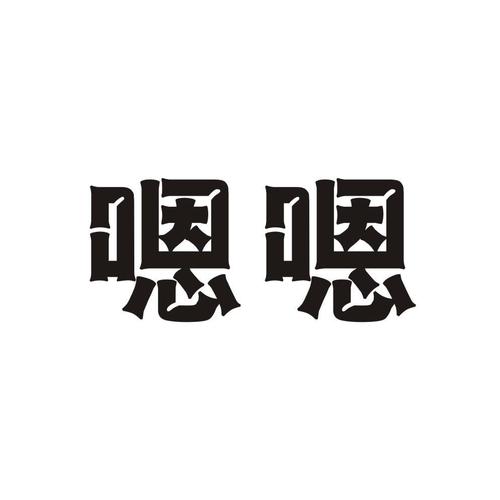嗯嗯视频免费