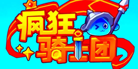 疯狂骑士团自动钓鱼辅助免费旧版安卓