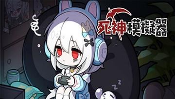 死神模拟器无限金币破解版