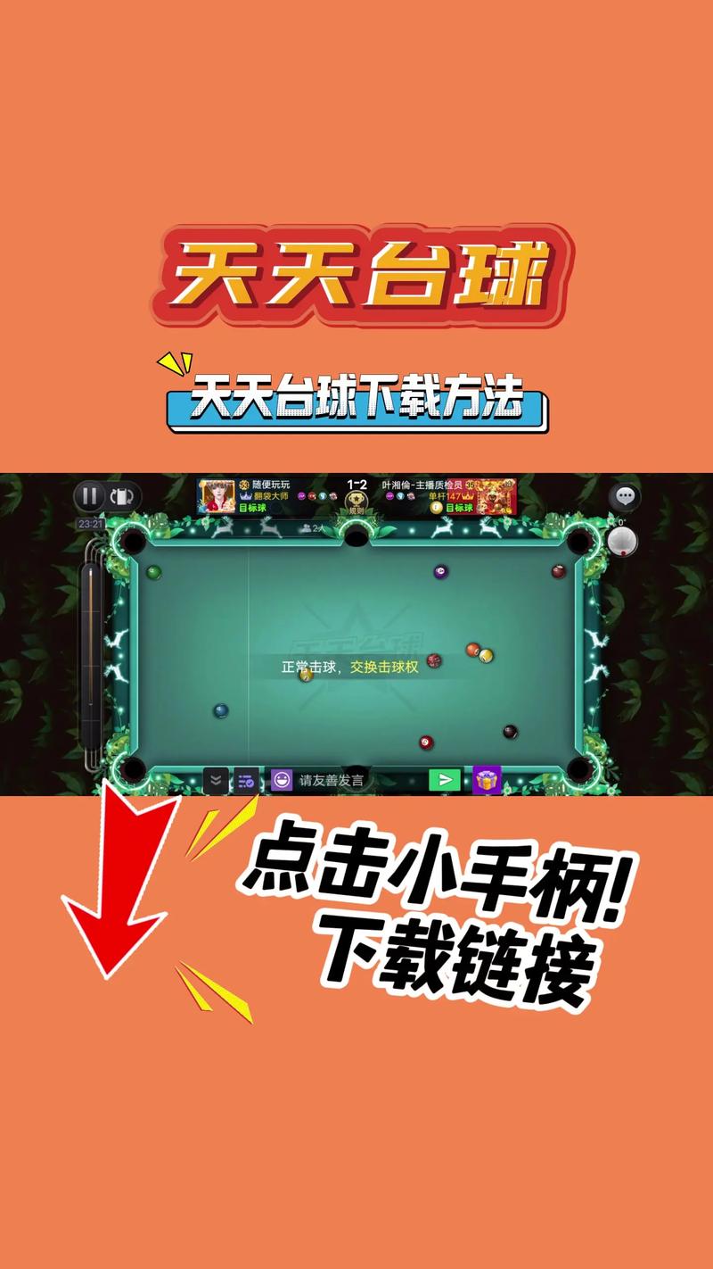 台球科技辅助器免费安卓最新版本优势免费旧版安卓