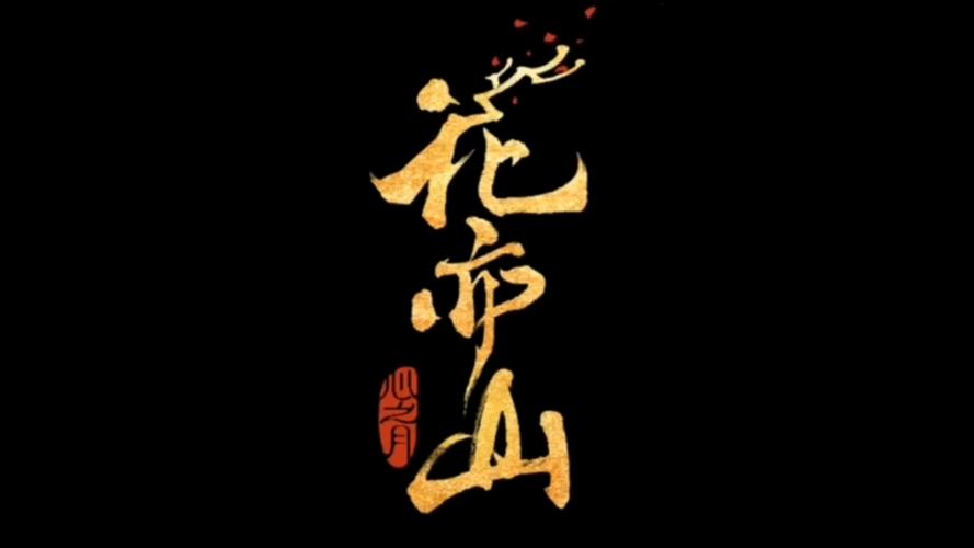 花亦山官网首页
