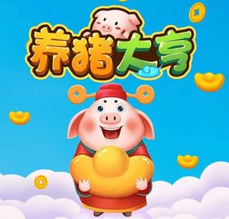 陀螺养猪赚钱正版