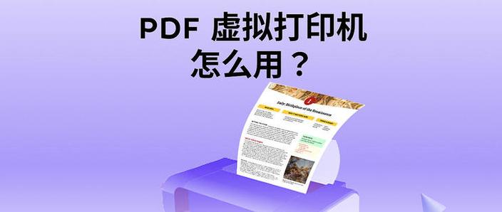 pdf虚拟打印机怎么安装