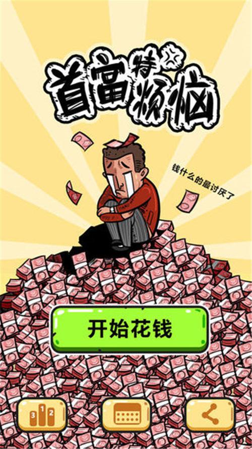 首富特烦恼红包版详解