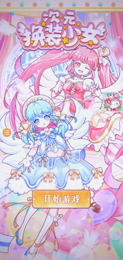 次元换装少女游戏免广告破解版