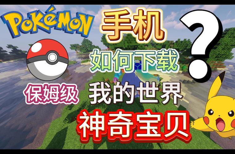 我的世界宝可梦魔改