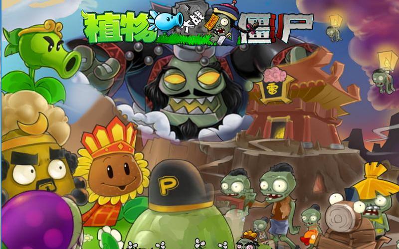植物大战僵尸pvz中国馆综合外挂