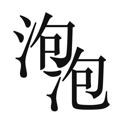 泡泡写的小说