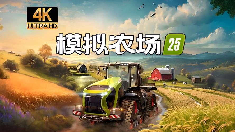 模拟农场25破解版无限金币破解版无需登录