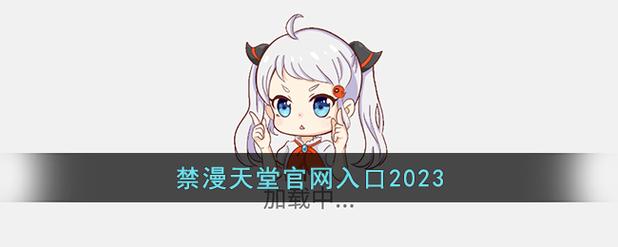 禁漫社官方2023版