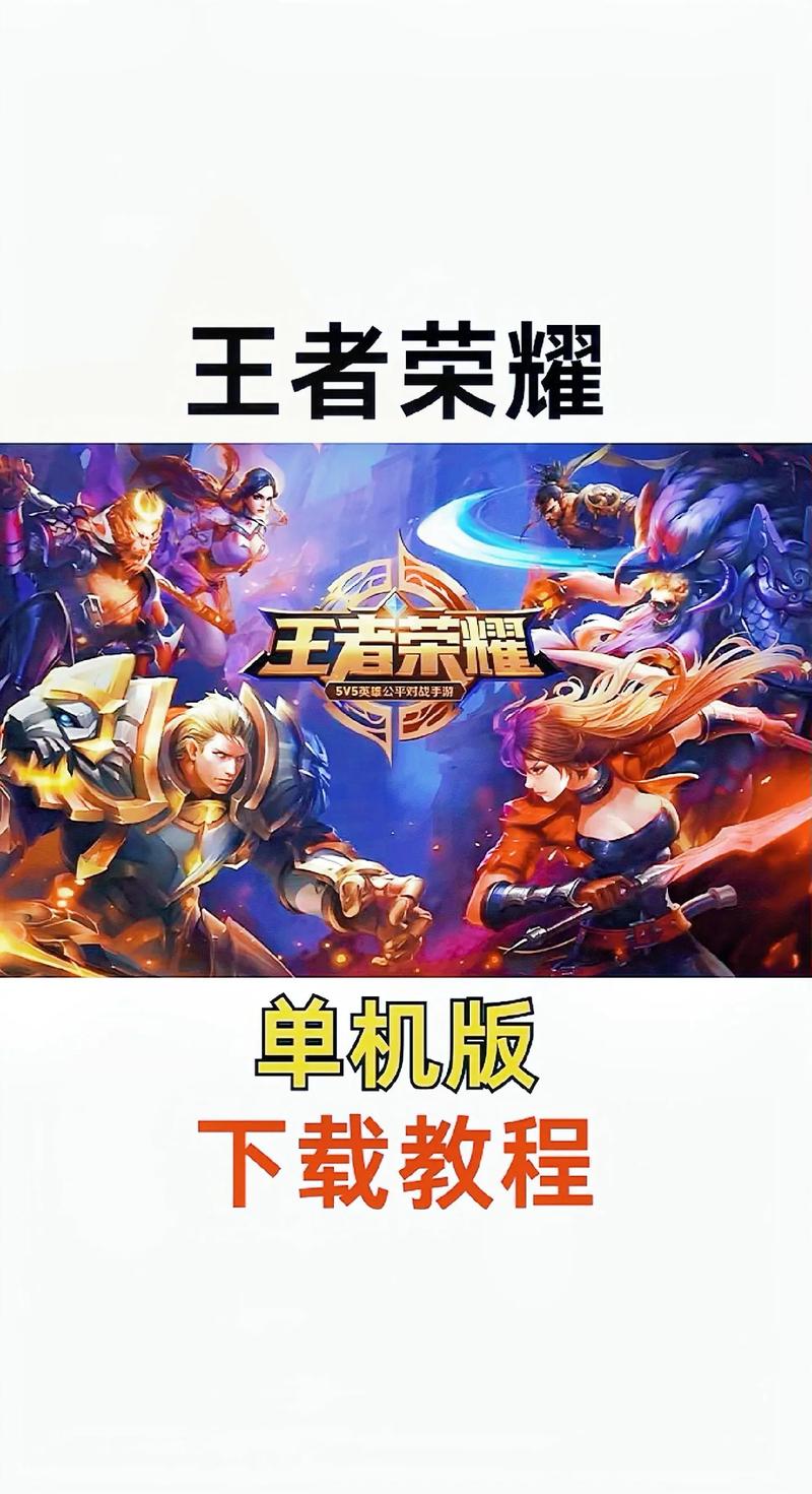 王者荣耀单机模式全皮肤教程永久免费