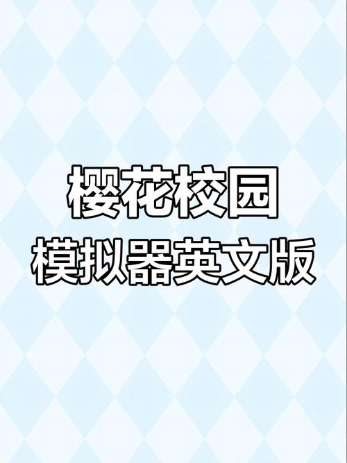 樱校英文版版本安装免广告