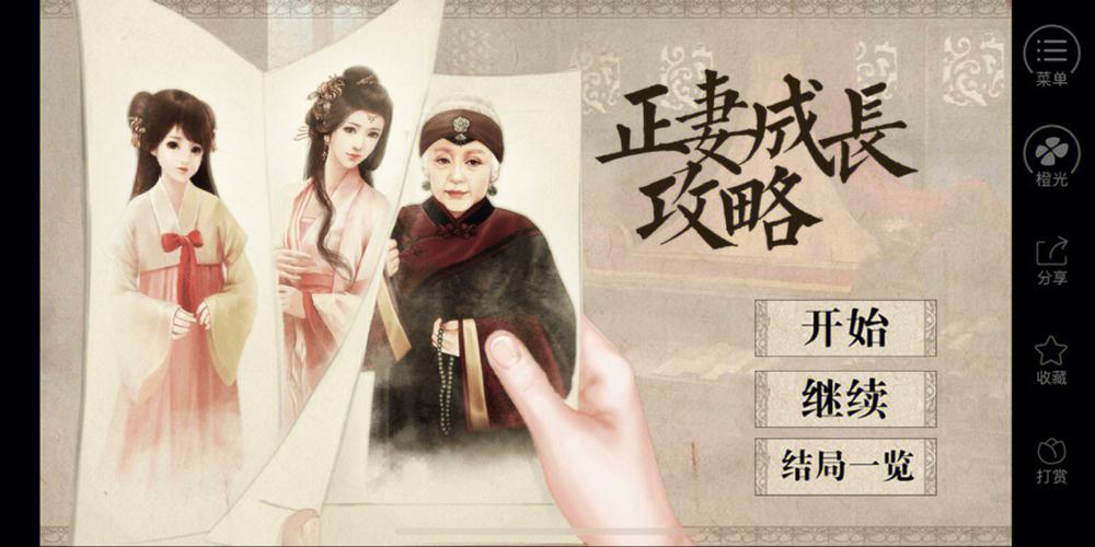 正妻成长攻略旧版破解