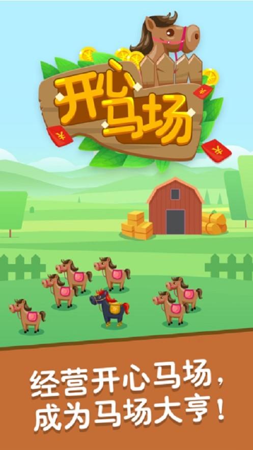 开心马场赚钱版