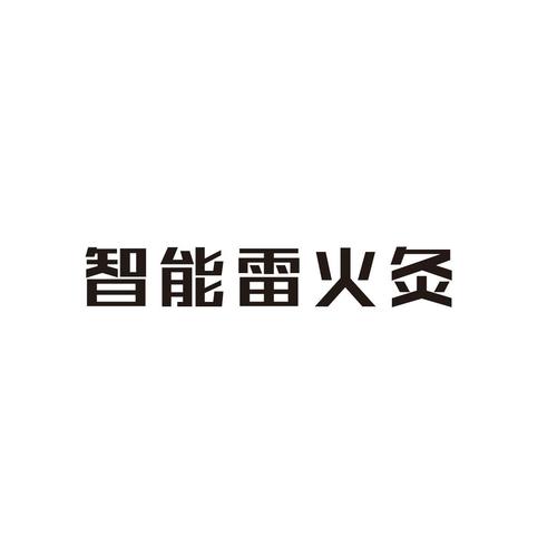 雷与火注册码最新版