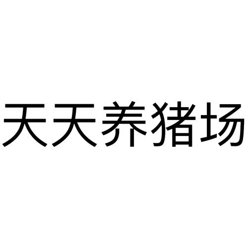 天天养猪