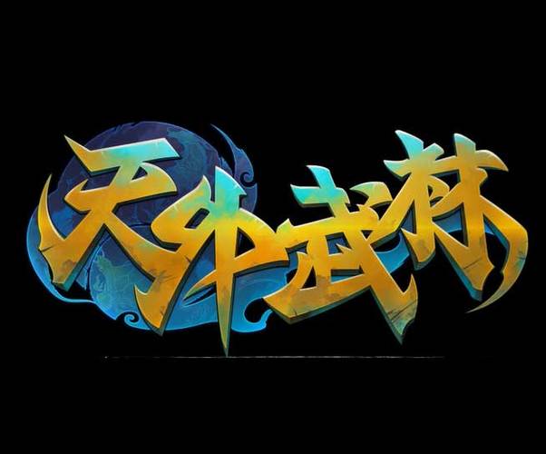 天外武林修改器