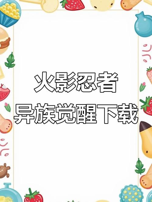火影忍者异族觉醒正版