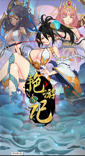 艳游记手游无限宝石全人物解锁版约会版