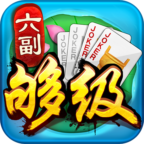 枣庄同城游戏六副牌够级