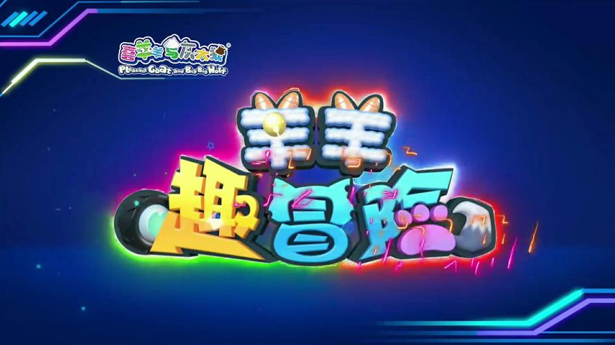 喜羊羊与灰太狼正版游戏
