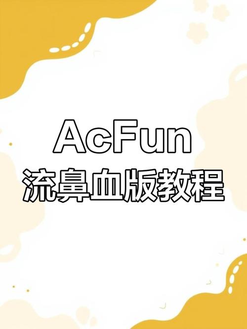 acfan流鼻血版本仲夏版