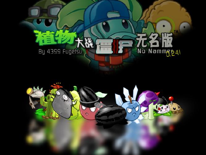 植物大战僵尸无名版手机版