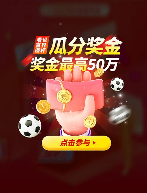 世界杯直播软件红包正版