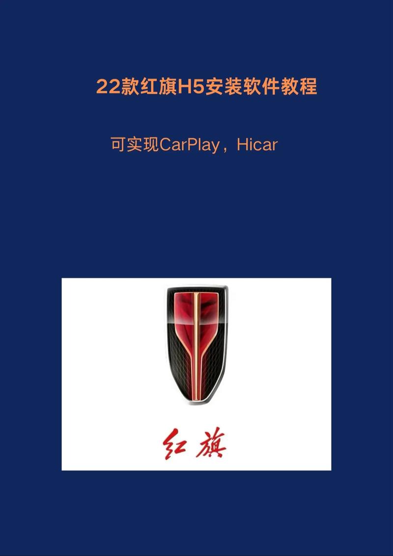 安装红旗智联apph5辅助