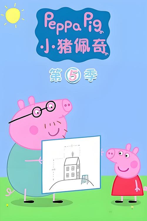小猪佩奇第5季的故事内容概括