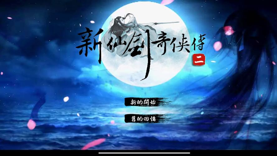新仙剑奇侠传初始存档