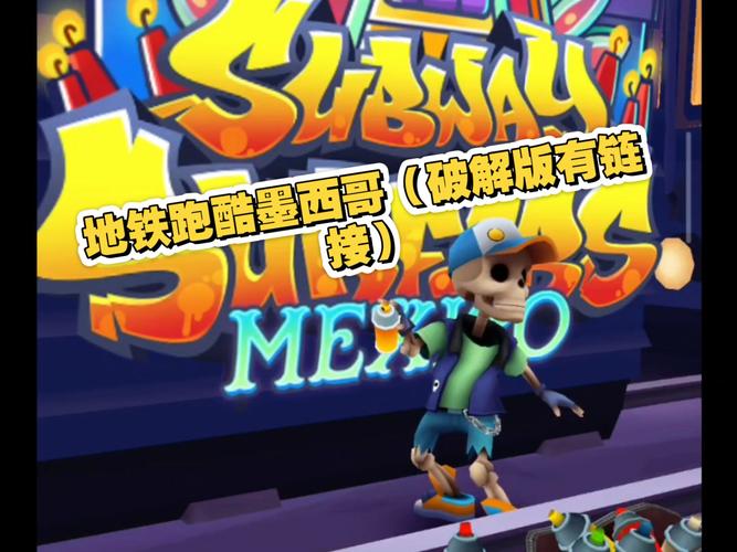 地铁跑酷墨西哥subway破解版老版本