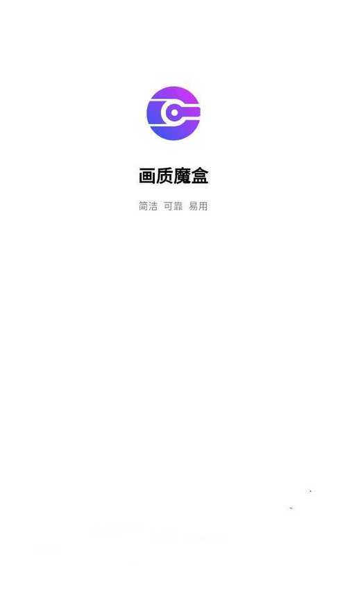 画质魔盒免费开启120帧