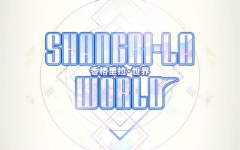 香格里拉世界游戏在线阅读图标