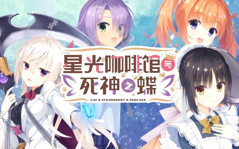 星空咖啡厅和死神之蝶游戏免广告版游戏截图