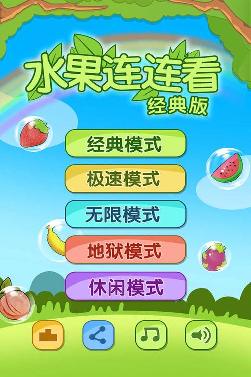 开心水果连连看大全