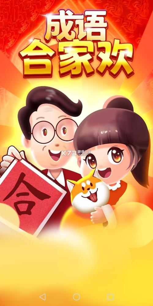 成语合家欢安装安卓版