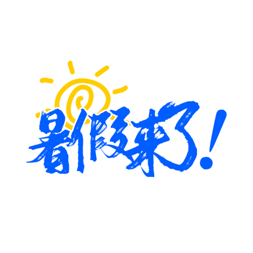 大叔的暑假生活