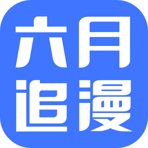 六月追漫