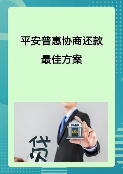 平安普惠95558协商还款技巧视频
