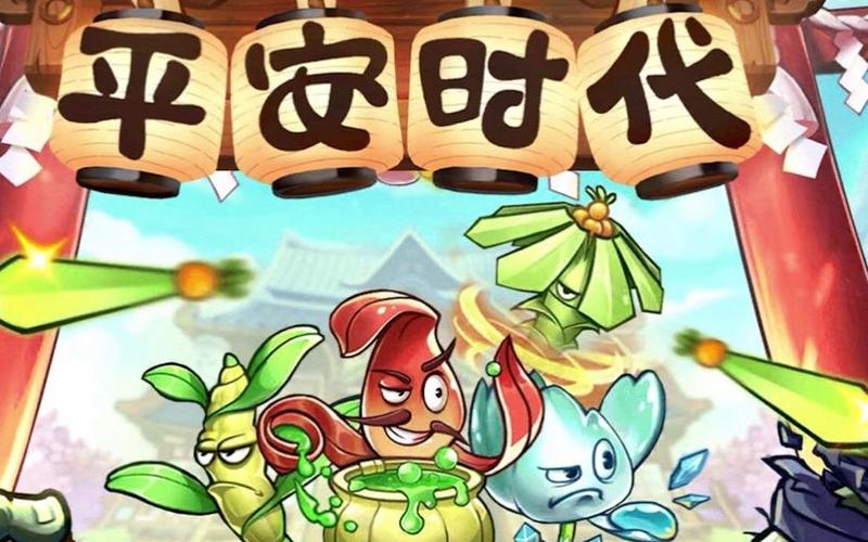 PVZ2平安时代最新版2023
