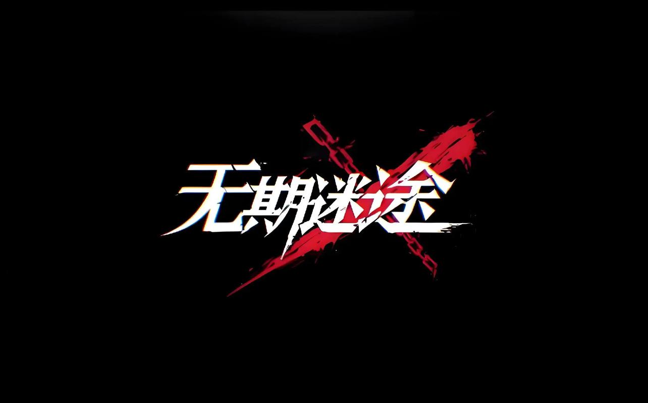 无期迷途资源解锁版永久vip无广告