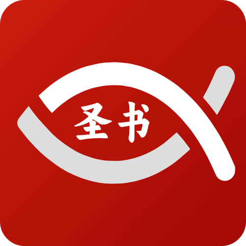微读圣经免费安装2025无删减版