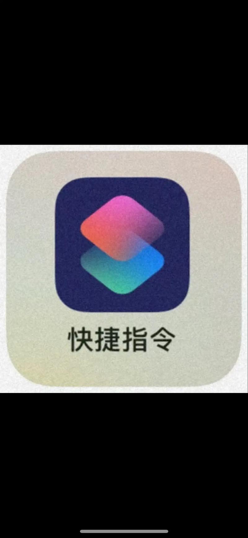 快捷指令免费安装正版